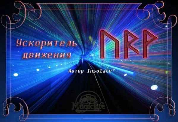 "Ускоритель движения", автор Insolate  Рунная формула "Ускоритель движения" разрабатывалась в очеред