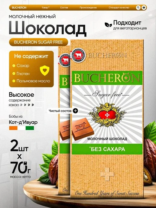 🟣 Шоколад молочный без сахара 2 шт по 70 г.