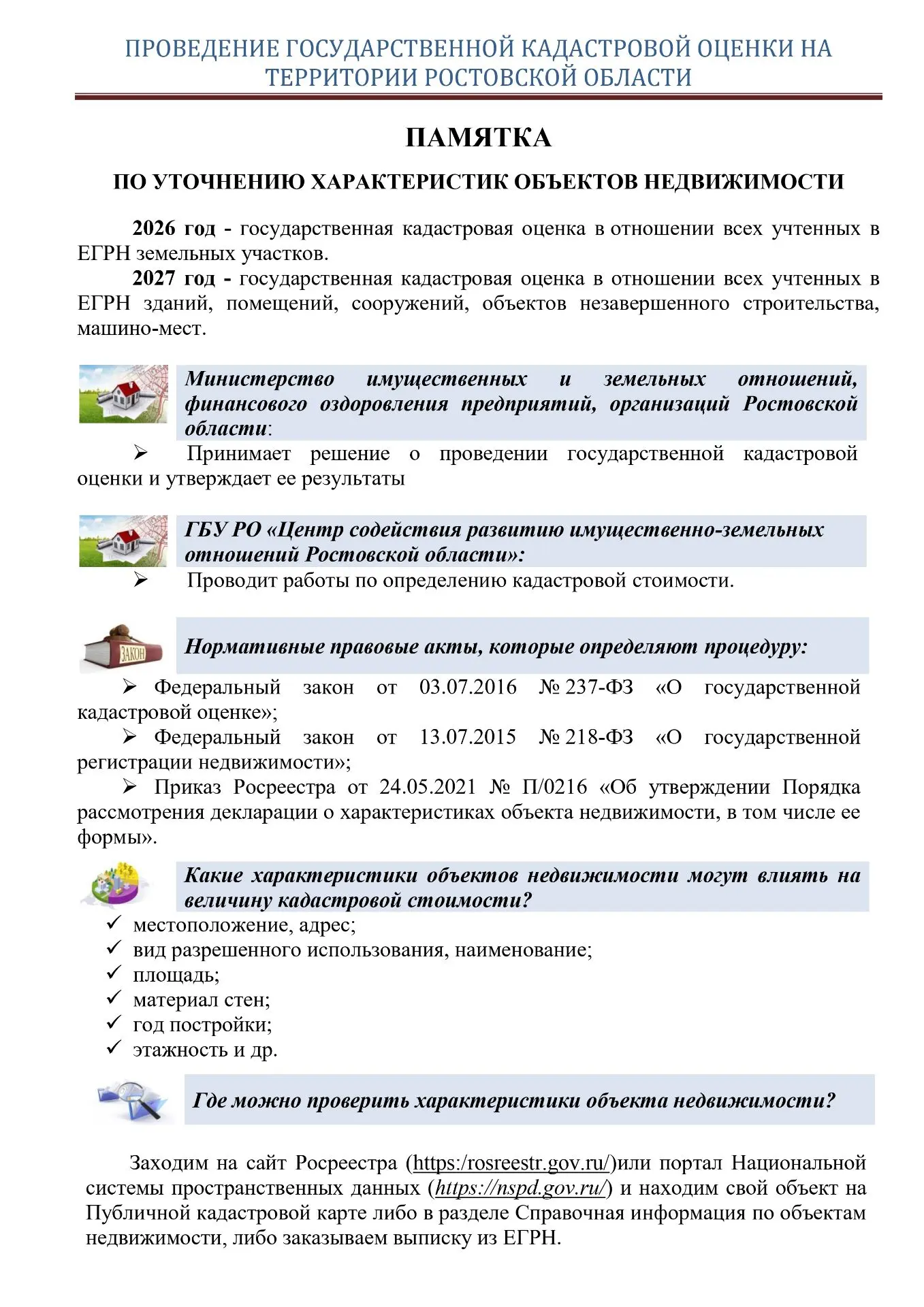 Извещение о проведении в 2027 году государственной кадастровой оценки зданий, помещений...