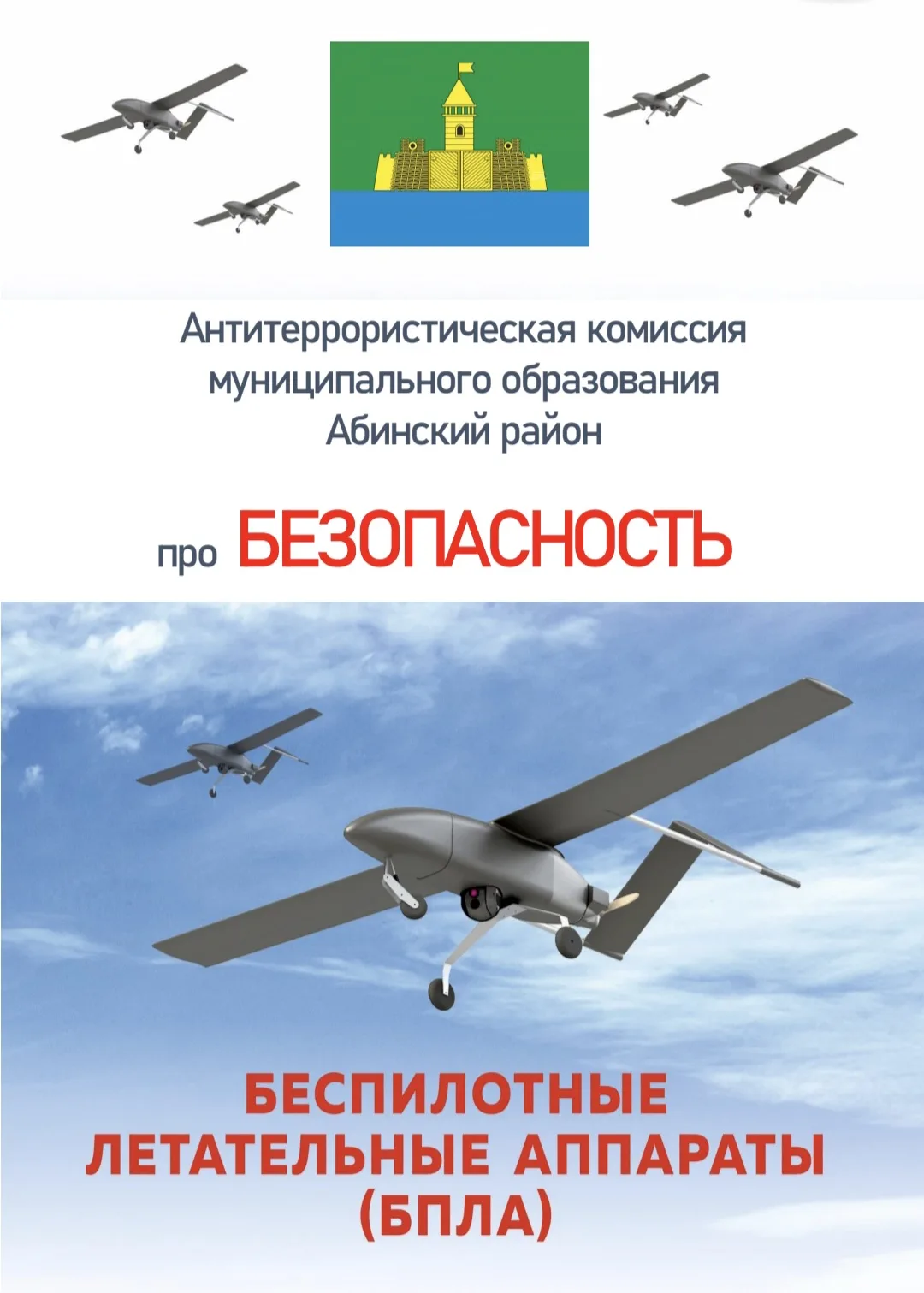 🚨 СОБЛЮДАЙТЕ ПРАВИЛА БЕЗОПАСНОСТИ ПРИ УГРОЗЕ ИЛИ АТАКЕ БПЛА 🚨