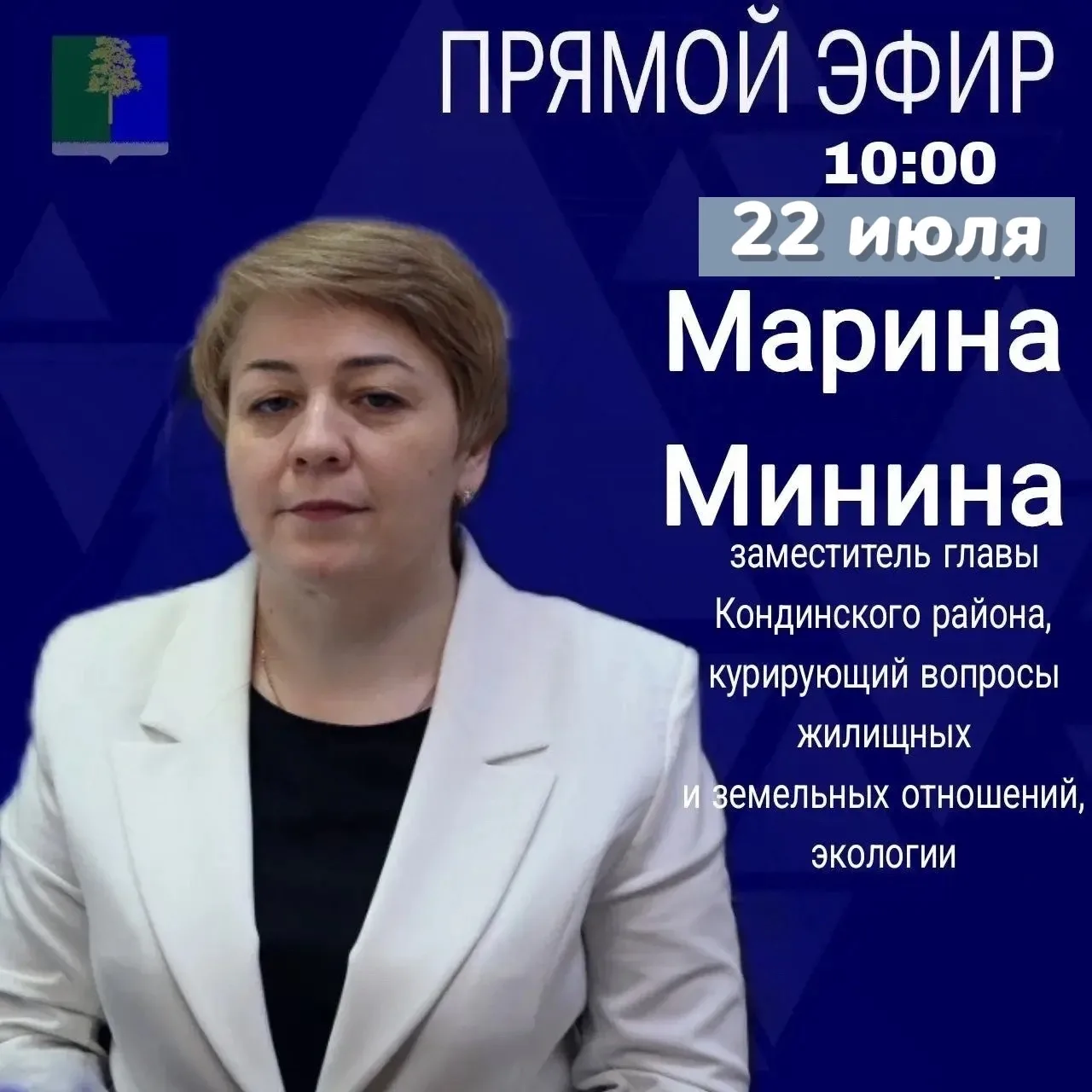 Уважаемые жители Кондинского района. 22 июля 2026 г. в 10.00 состоится Прямой эфир с за...