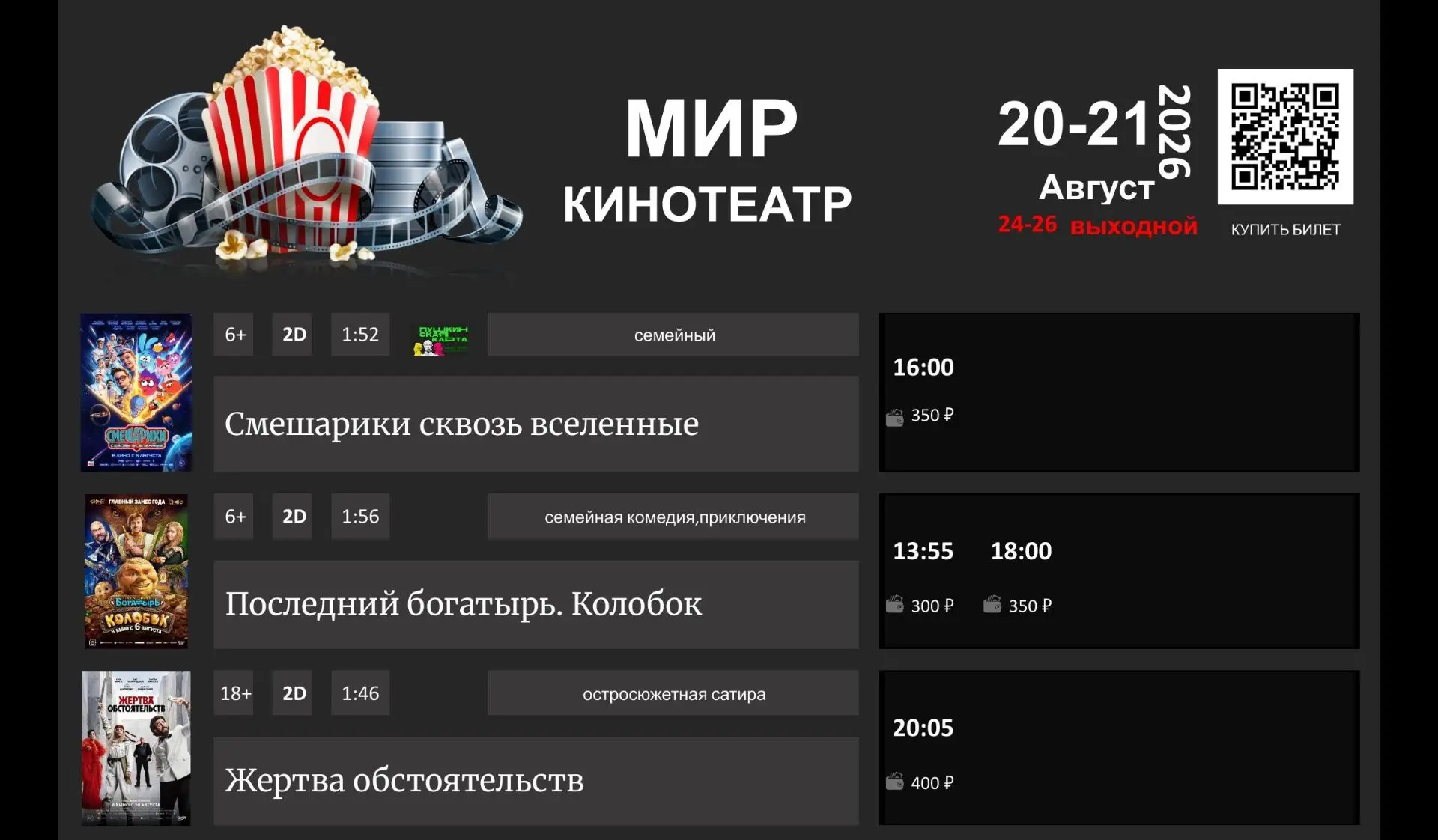 📢РАСПИСАНИЕ К/Т "МИР" 20-21 и 22-23 Августа.