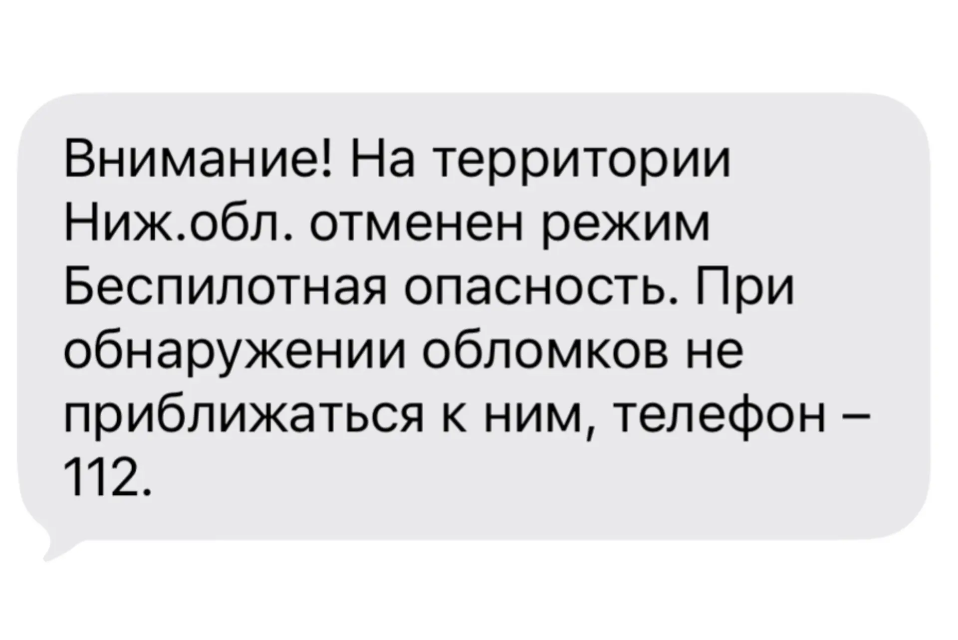 ❗️Режим беспилотной опасности, введенный в Нижегородской области еще 9 июня, отменен, сообщает РСЧС.