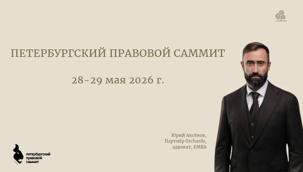 28-29 мая состоится Петербургский правовой саммит.