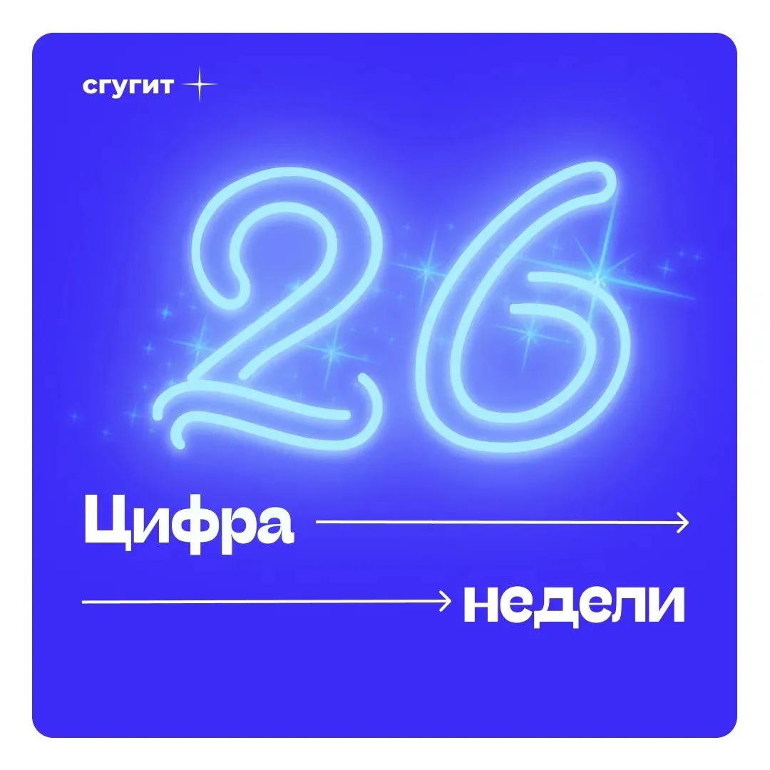 Наша цифра недели 26 ✨

⚡️ Интересный факт:
За свою жизнь человек проводит во сне примерно 26 лет. Э