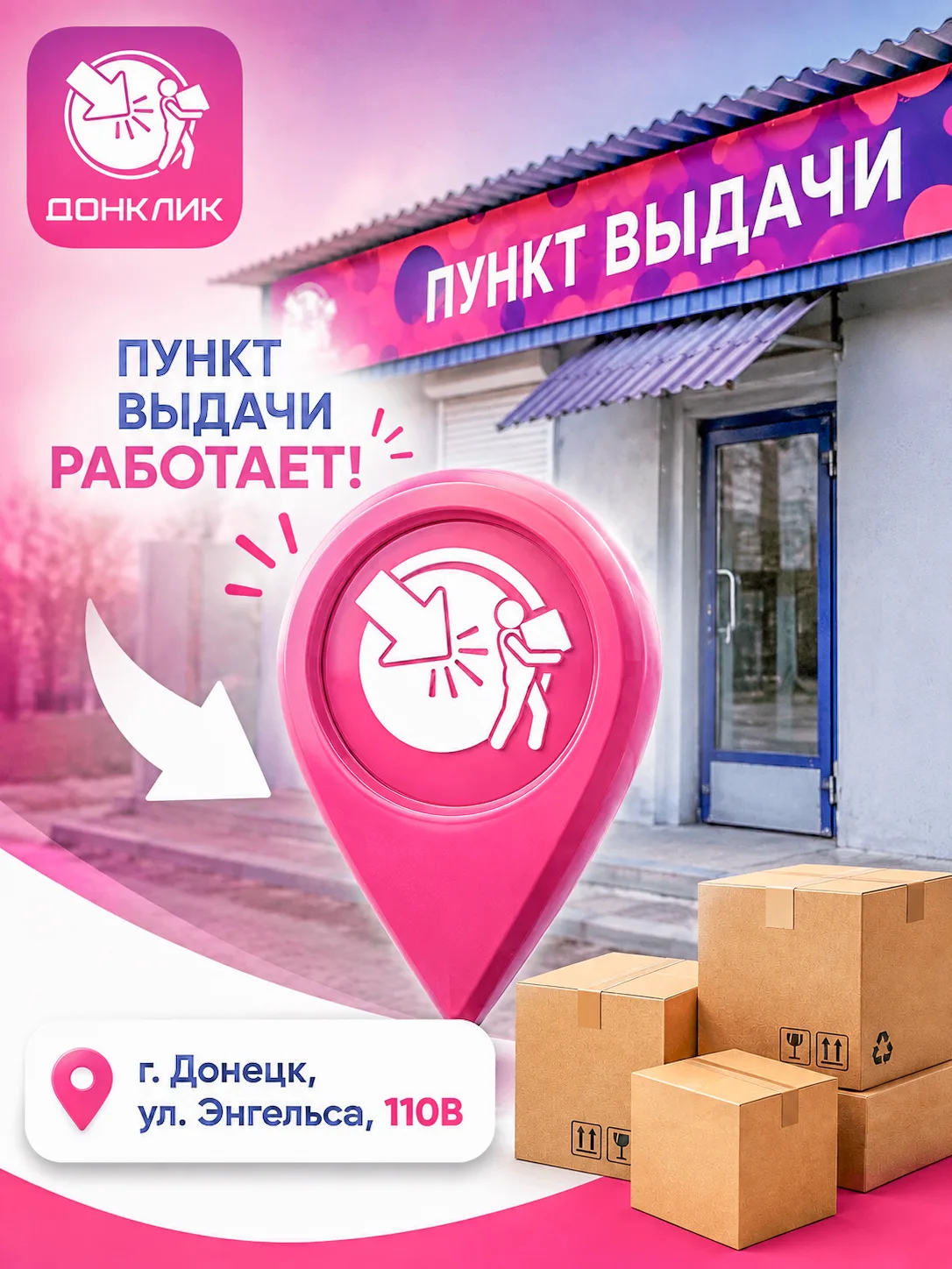 ДОНКЛИК: пункт на Энгельса, 110В снова работает!
