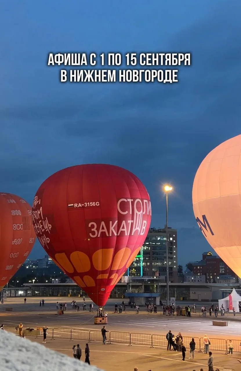 Афиша в Нижнем Новгороде с 1 по 15 сентября ❤️