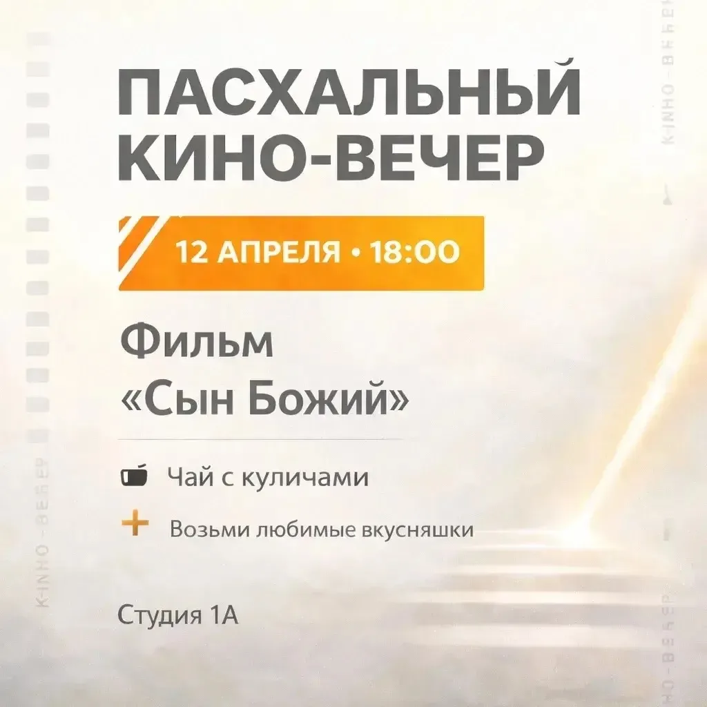 Пасхальный киновечер от школы волейбола Impulsevolley