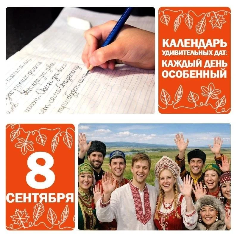 📅 8 сентября — Международный день грамотности 📚