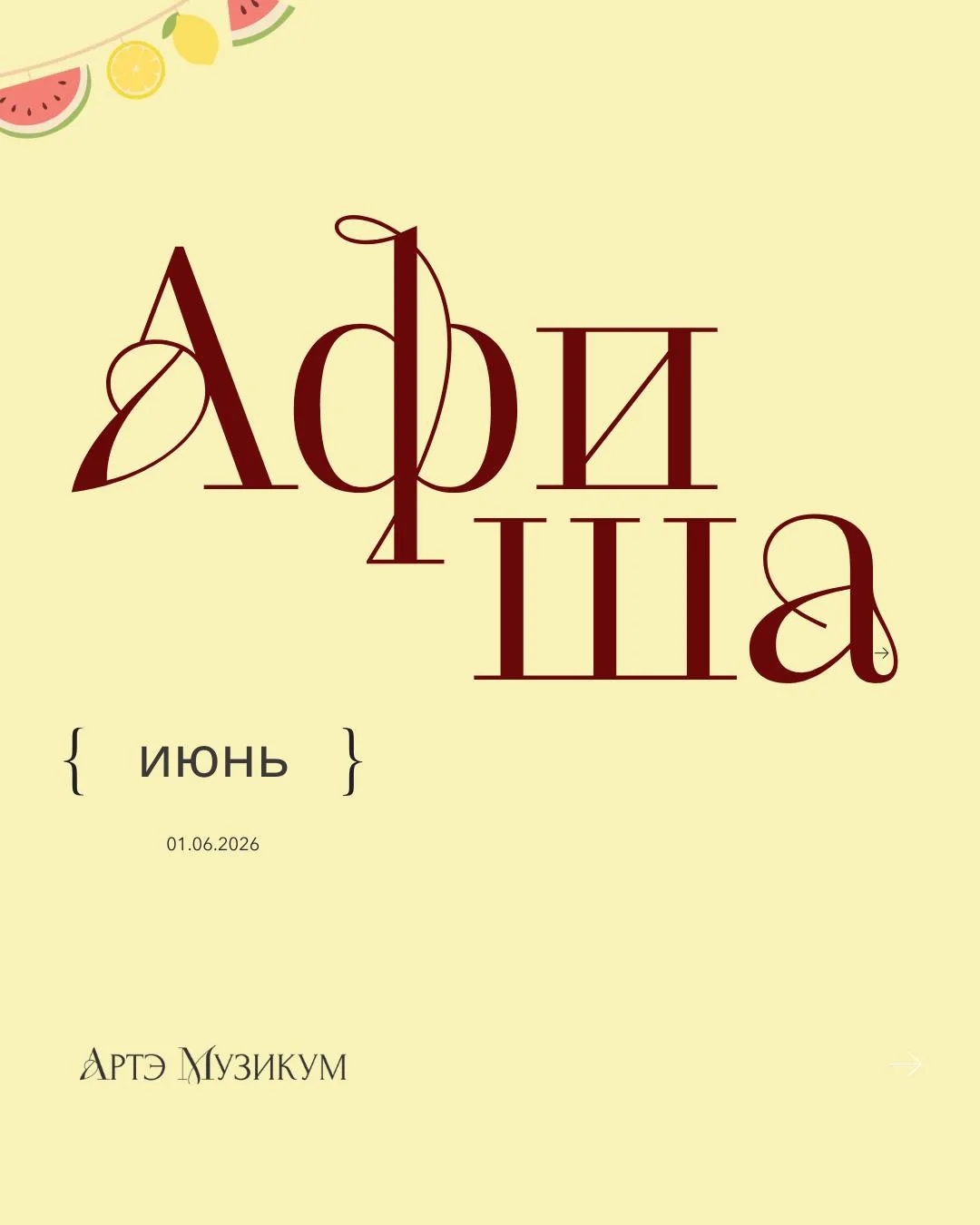 АФИША ИЮНЯ