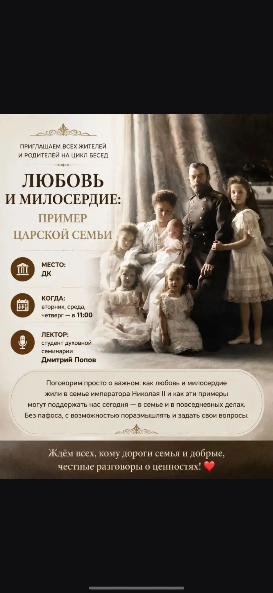 Приглашаем всех жителей и родителей на цикл бесед «Любовь и милосердие: пример Царской ...