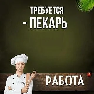 ✅На постоянную работу, в пекарню требуется ПЕКАРЬ УНИВЕРСАЛ