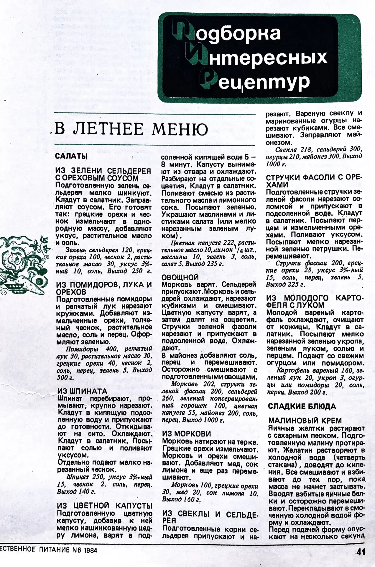 Летнее меню ☀️

Салаты:
🥗 Из зелени сельдерея с ореховым соусом
🥗 Из помидоров, лука и орехов
🥗 И