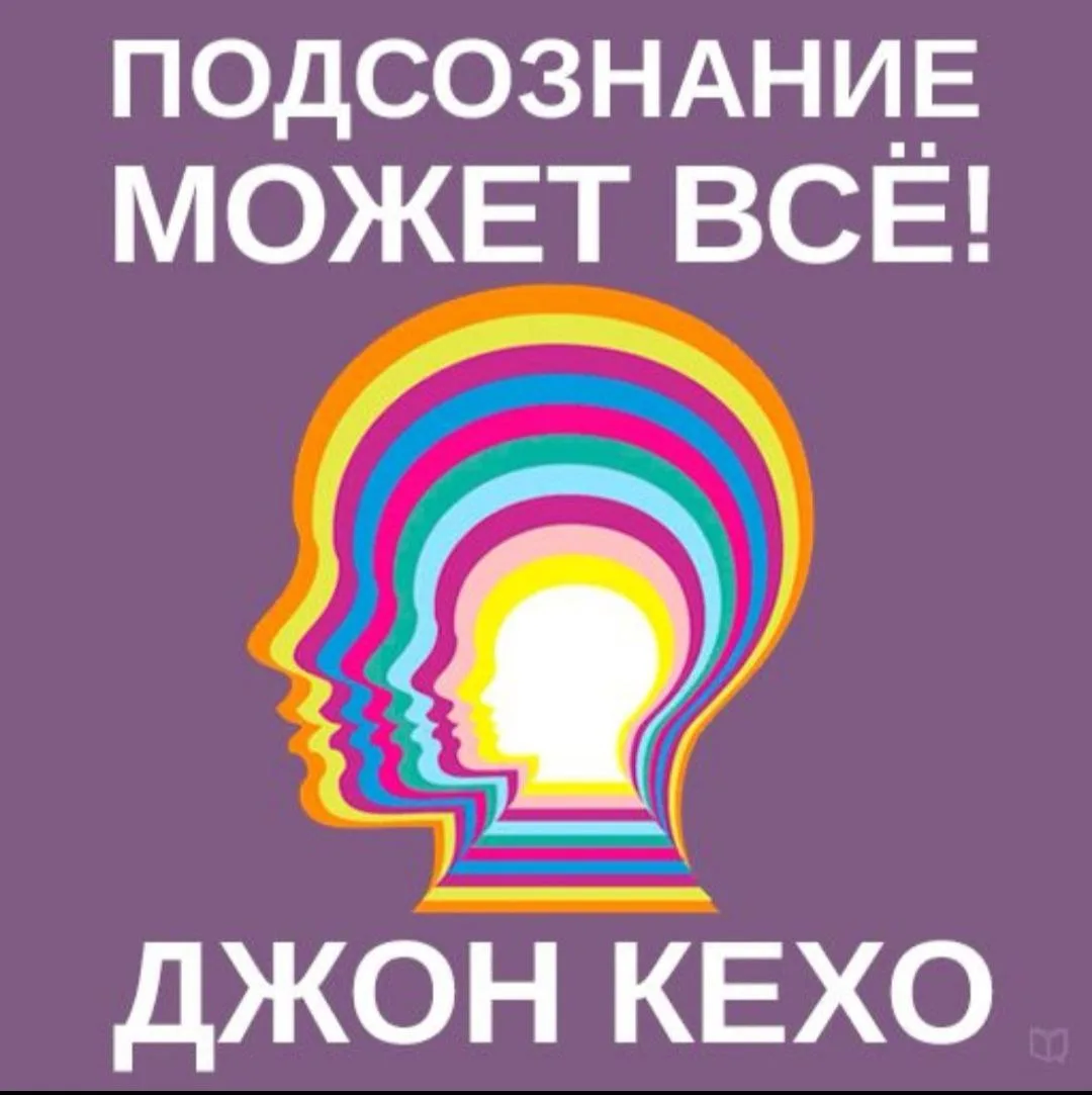 Книга «Подсознание может всё!» — это практическое руководство Джона Кехо о том, как чер...