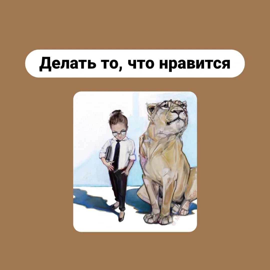 Делать то, что нравится!  Вам это кажется невозможным?  Вам это кажется трудным?  Вам это кажется не