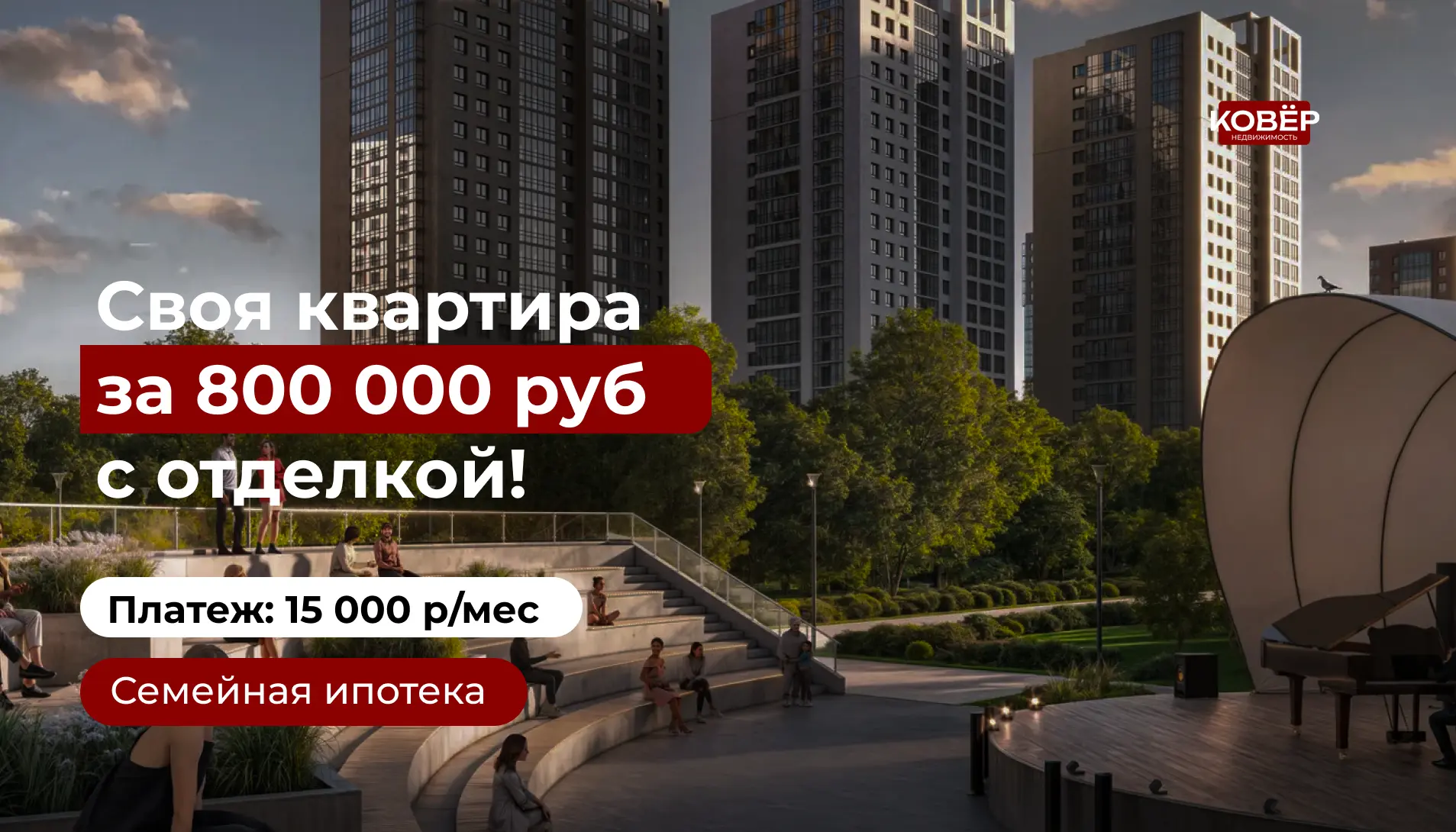 Своя квартира за 800 000 руб с чистовой отделкой и качественной инфраструктурой!