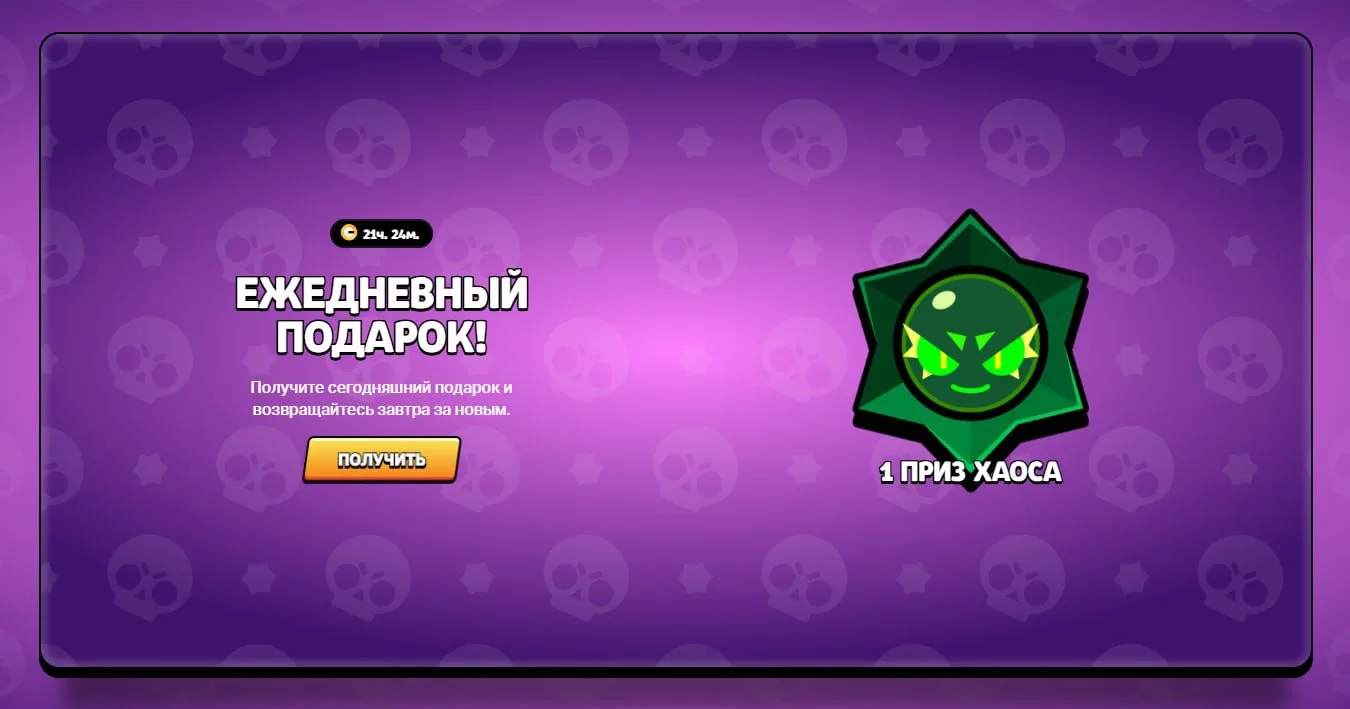 😄 Бесплатный Приз Хаоса
