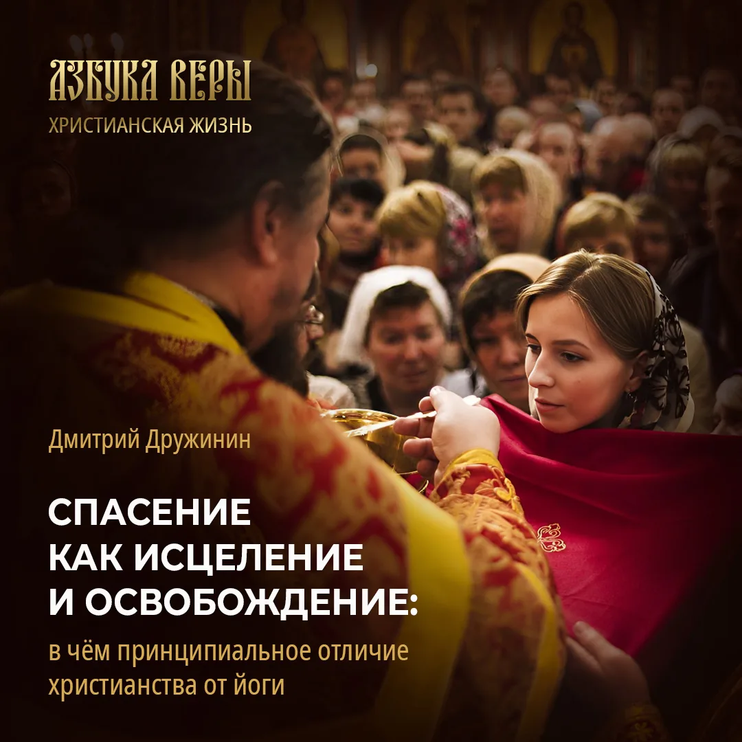 Спасение как исцеление и освобождение: в чём принципиальное отличие христианства от йог...