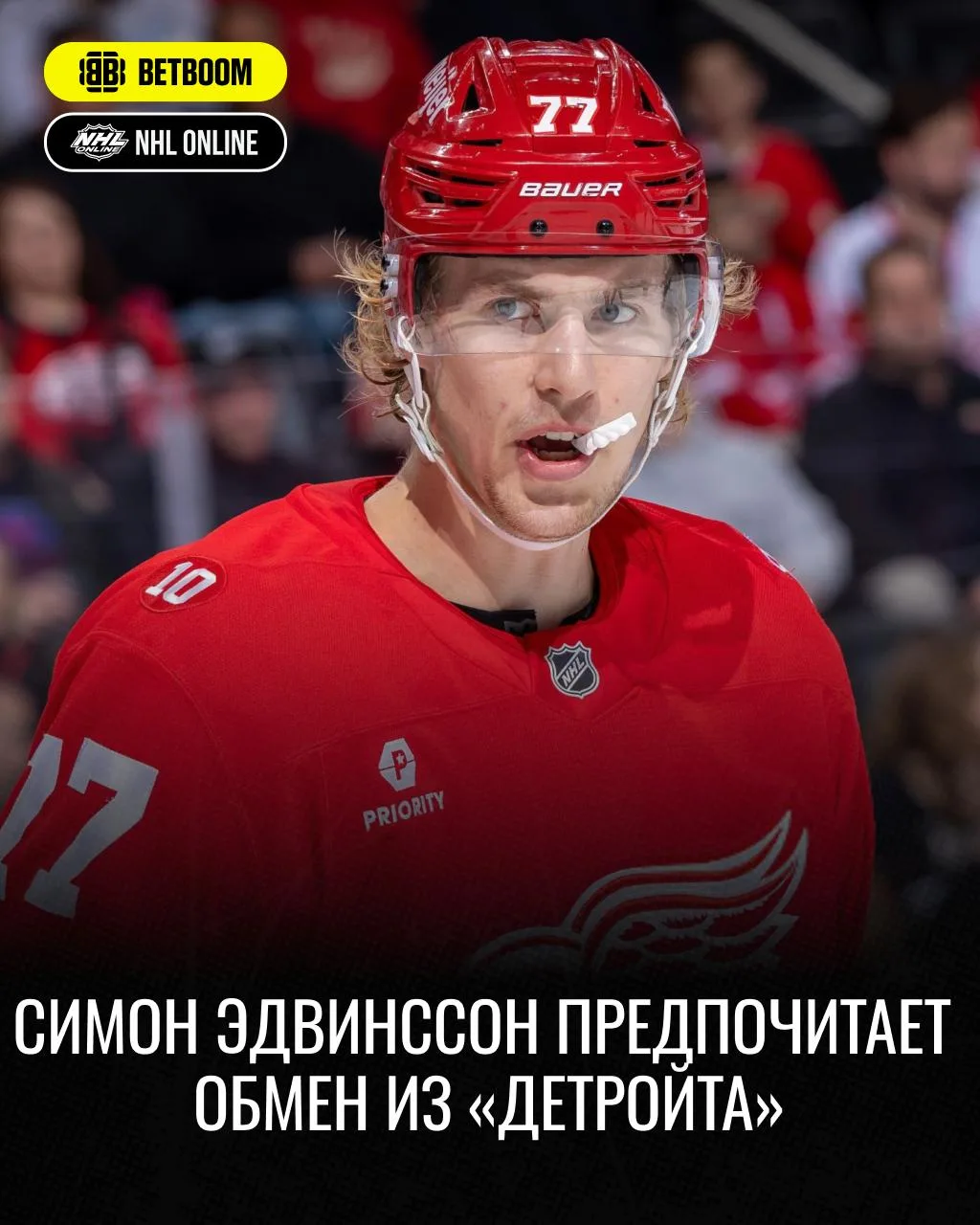 🔴😬 «Детройт» продолжает разваливаться. Симон Эдвинссон предпочитает обмен нежели новы...