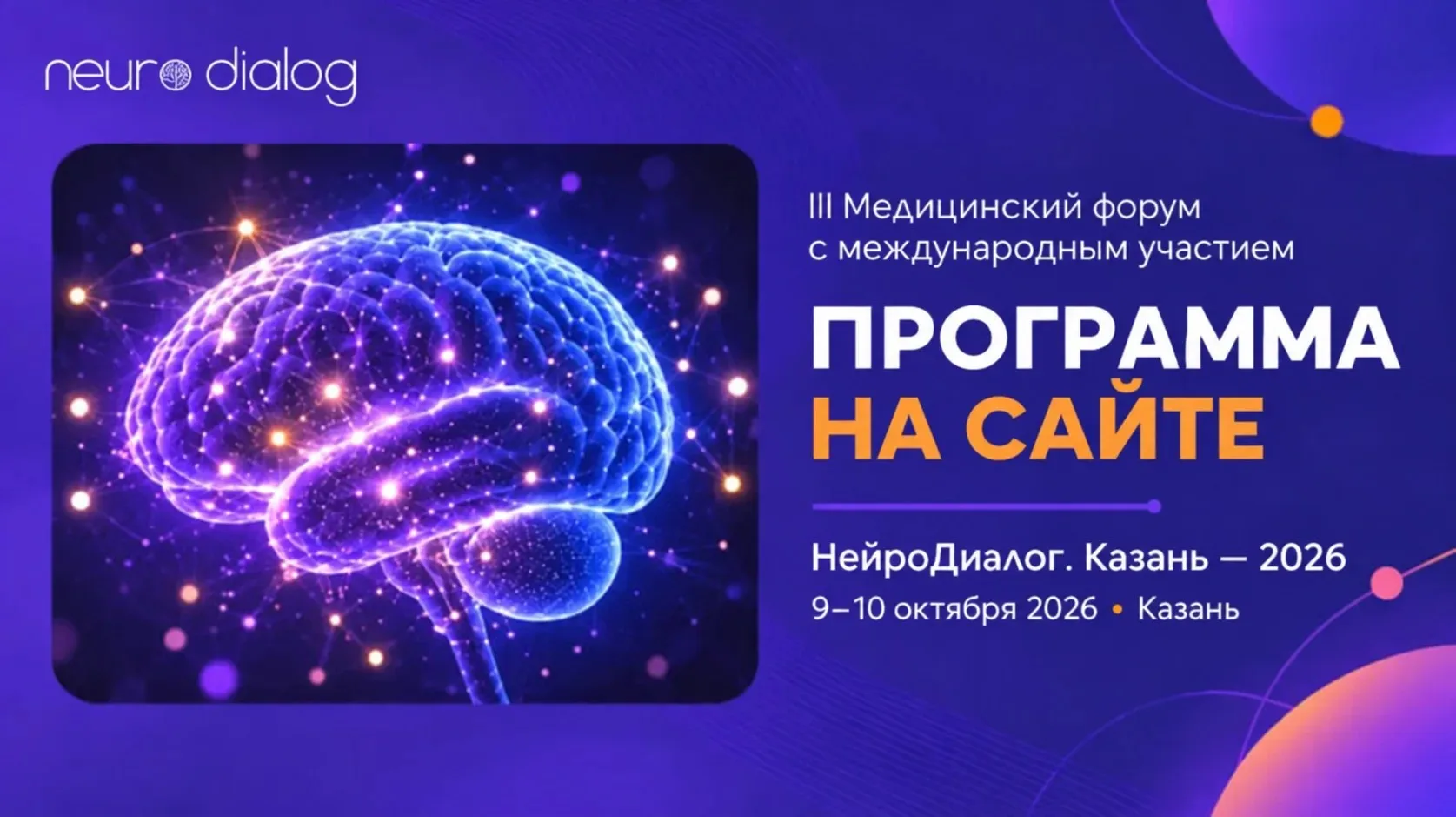 🧠 ПРОГРАММА «НЕЙРОДИАЛОГА» УЖЕ НА САЙТЕ