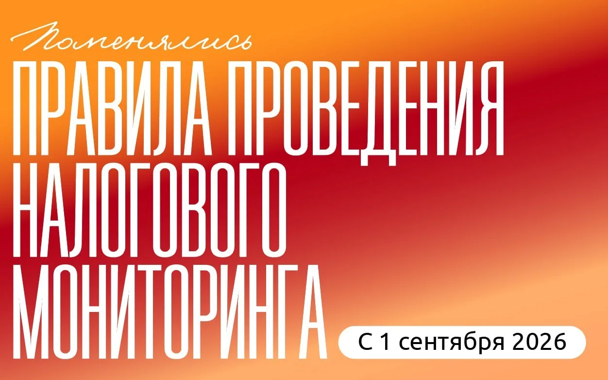 С 1 сентября 2026 года поменялись правила проведения налогового мониторинга