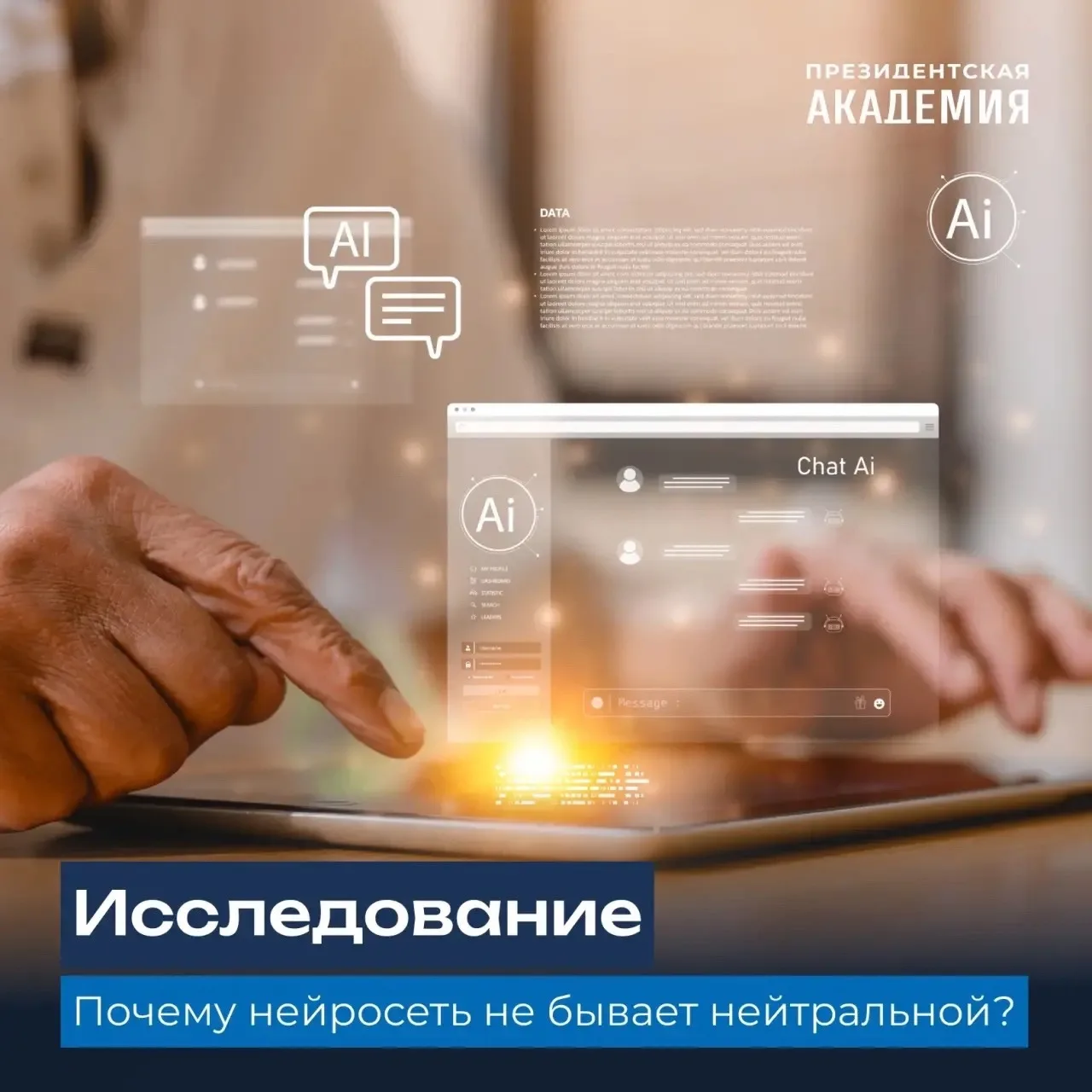 Искусственный интеллект без паспорта: почему нейросеть не бывает нейтральной?

💬 «Языковые модели с