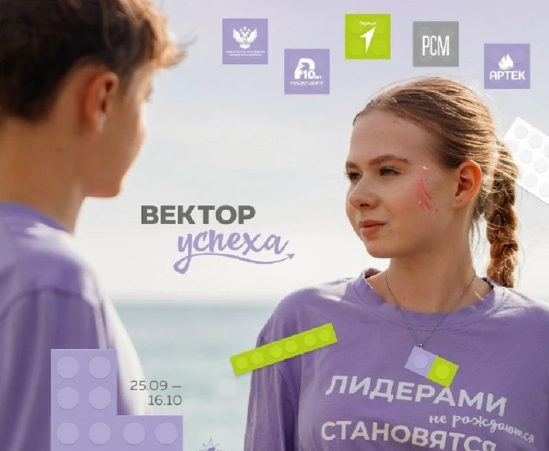 Старт конкурсного отбора на «Вектор УСпеха» Отправляемся на пятый юбилейный Всероссийский форум лиде