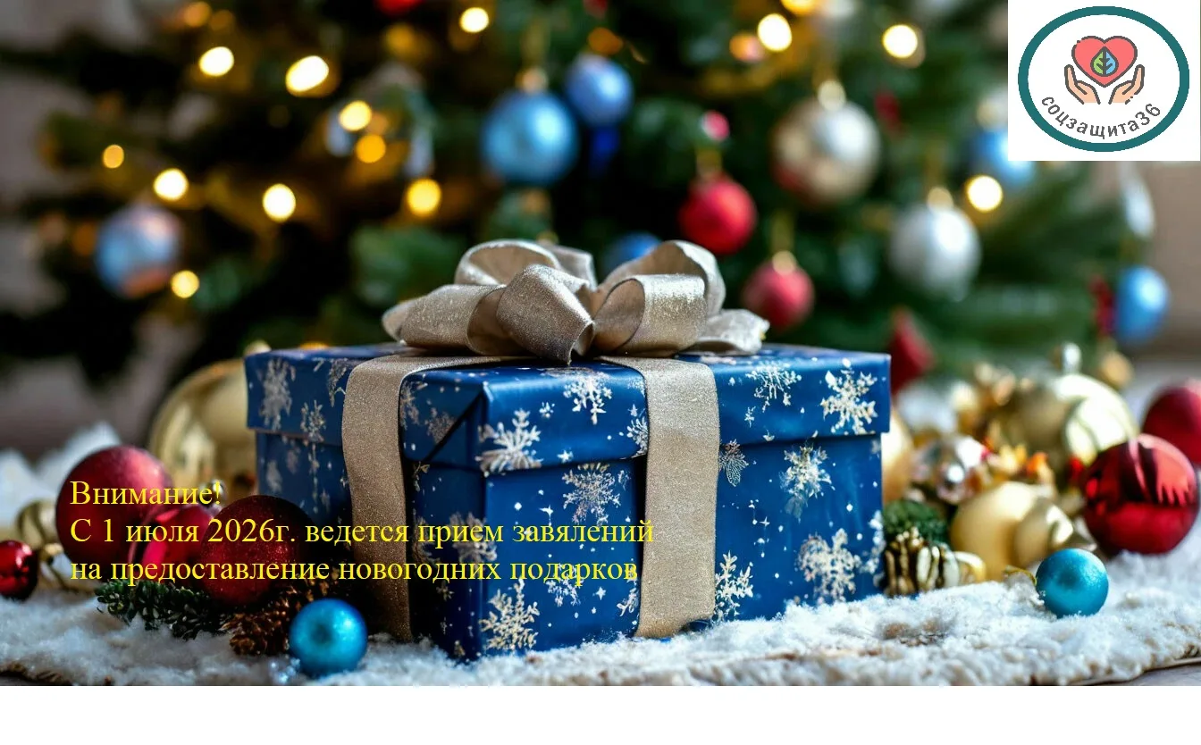 🎁Уважаемые родители (законные представители)!

Приказом министерства социальной защиты Воронежской 