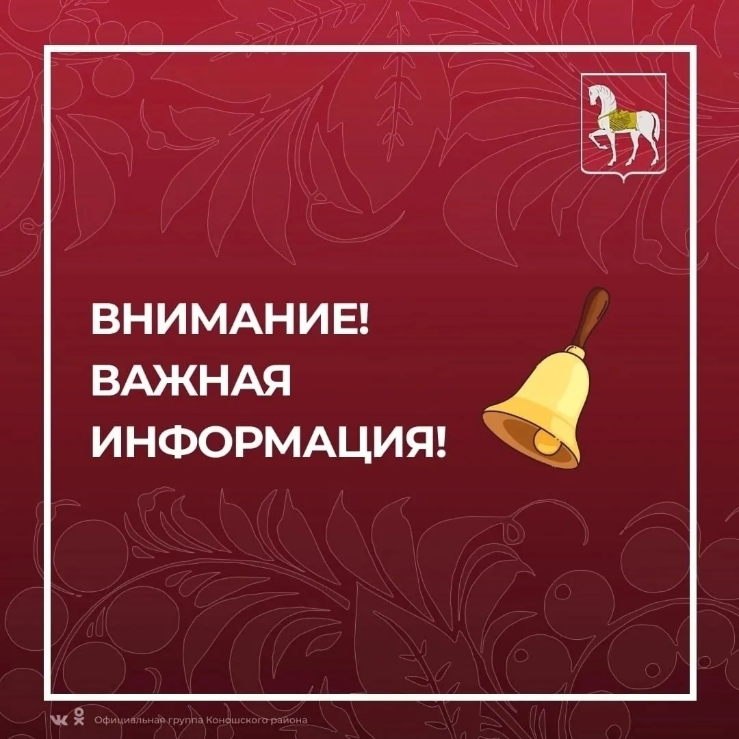 Уважаемые жители п. Коноша! ⚠️
