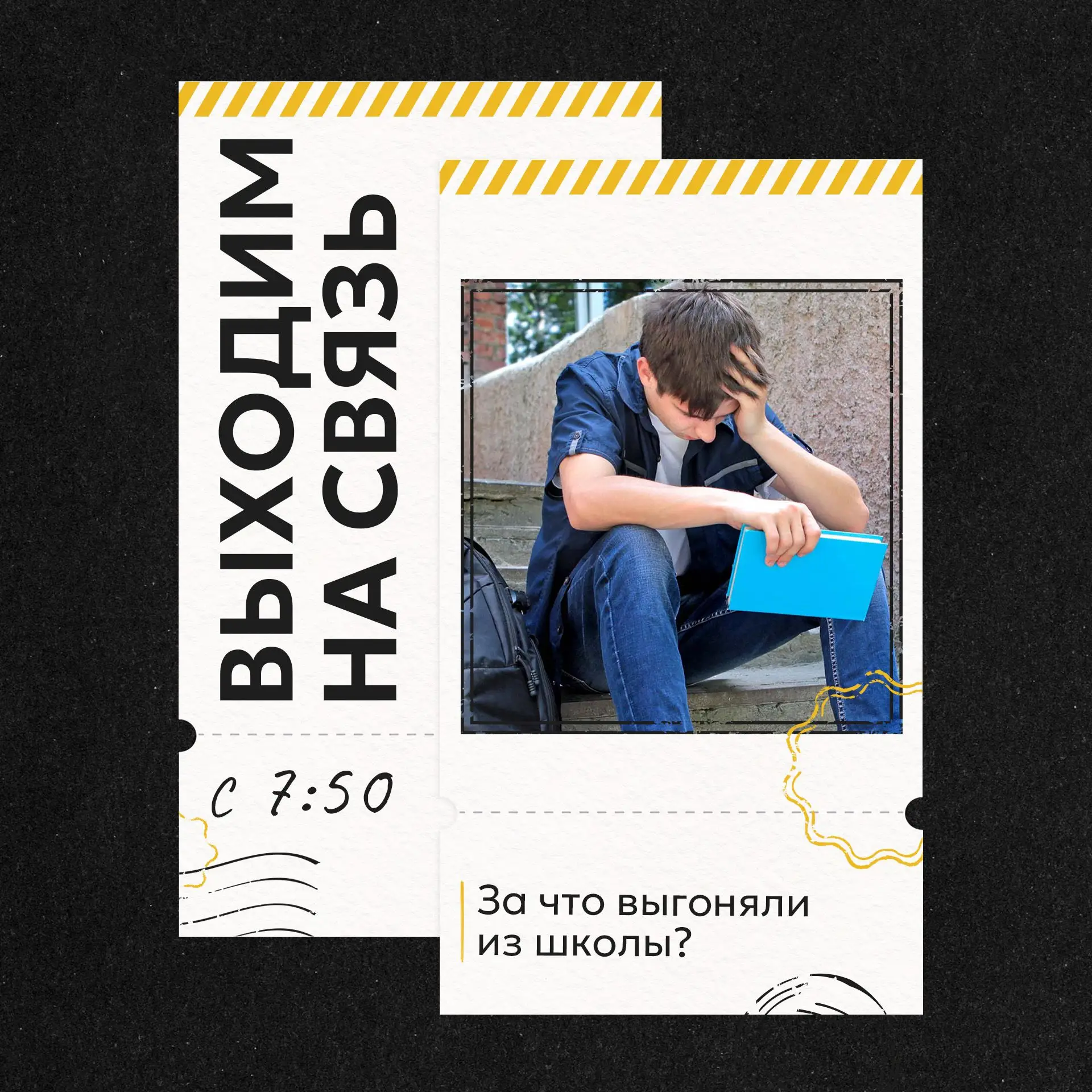 📲ВЫХОДИМ НА СВЯЗЬ