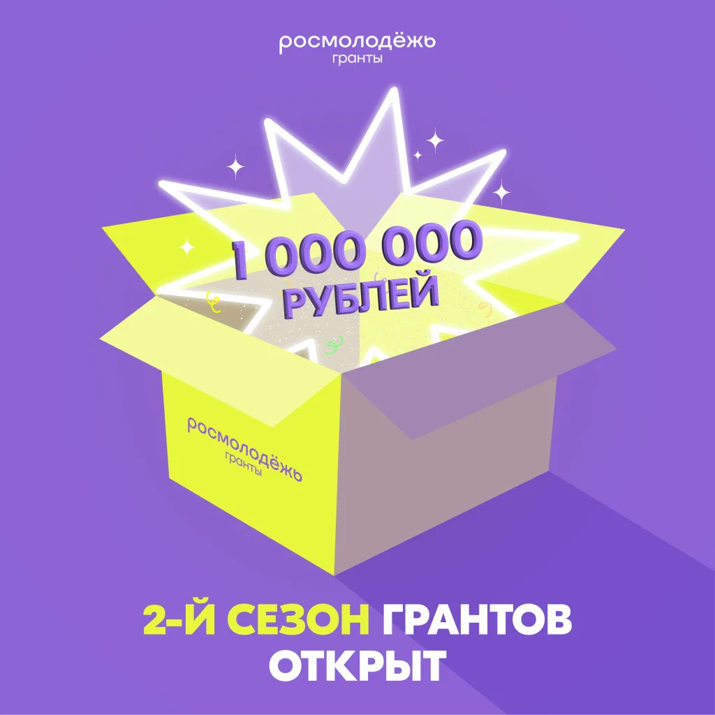 ✅ Открыт приём заявок на 2 сезон Росмолодёжь.Гранты.