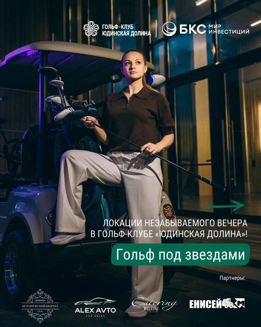Гольф под звездами 25 июля в гольф-клубе в гольф-клубе «Юдинская Долина» — вечер, котор...