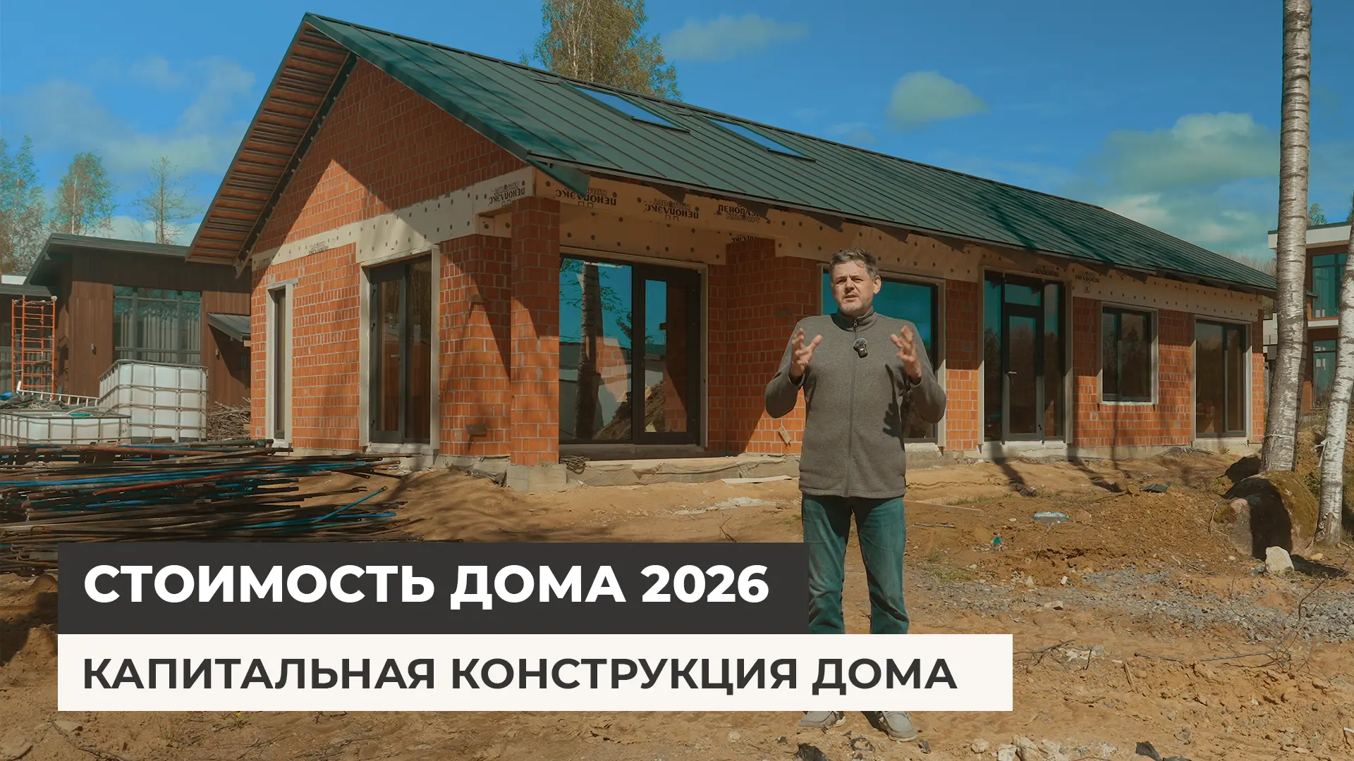 В этом ролике поговорим о стоимости строительства дома в 2026 году и подробно разберём,...