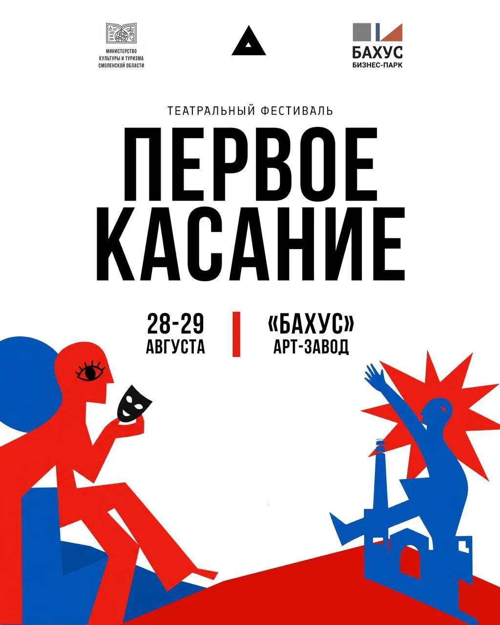 В Смоленске пройдет театральный фестиваль «Первое касание» 🎭