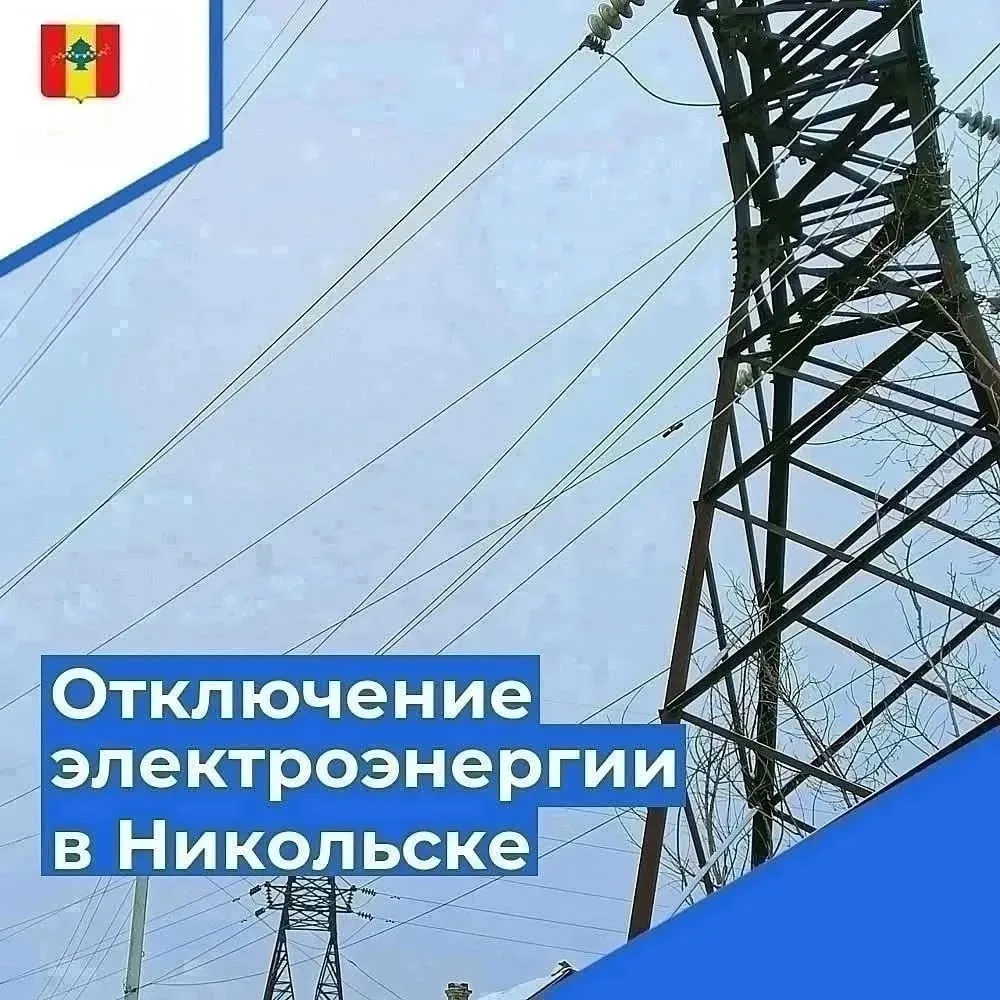 ⚡⚡По информации, представленной Никольским РЭС Кузнецкого производственного отделения филиала ПАО «Р