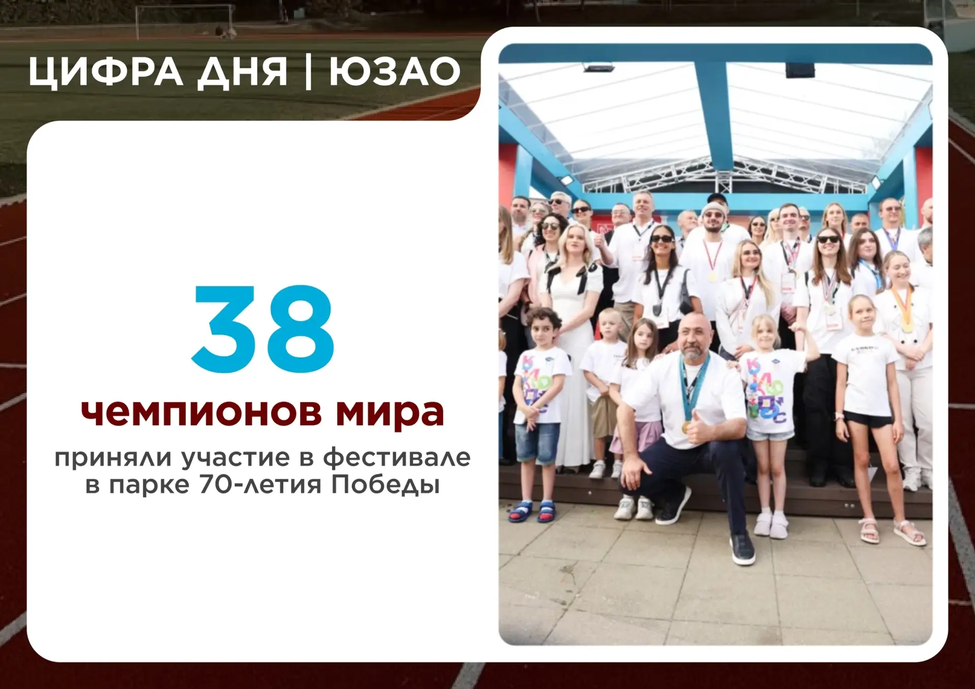 Бутово парк | Южное Бутово | Москва🏡

ЦИФРА ДНЯ: 38 чемпионов мира

Именно столько выдающихся спорт