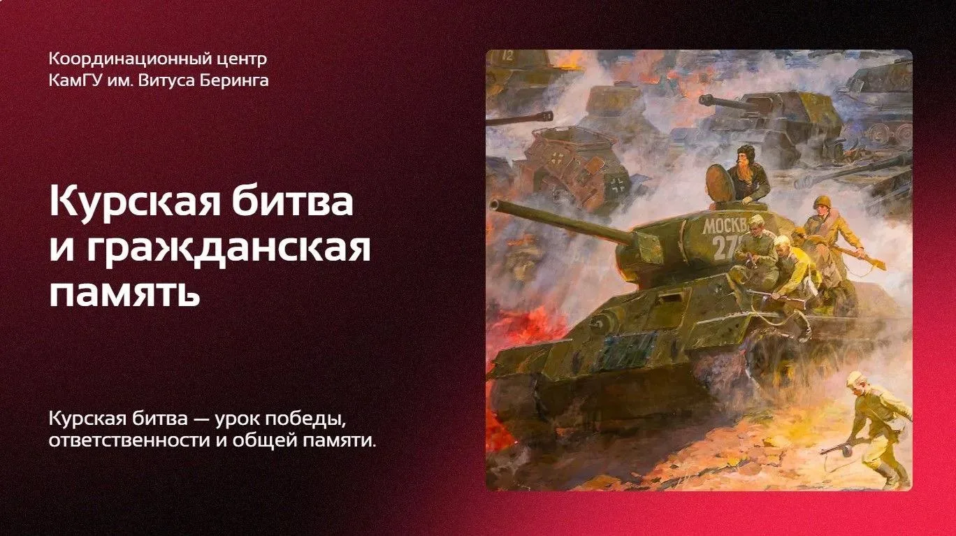 Координационный центр КамГУ им. Витуса Беринга представляет серию карточек «Курская бит...