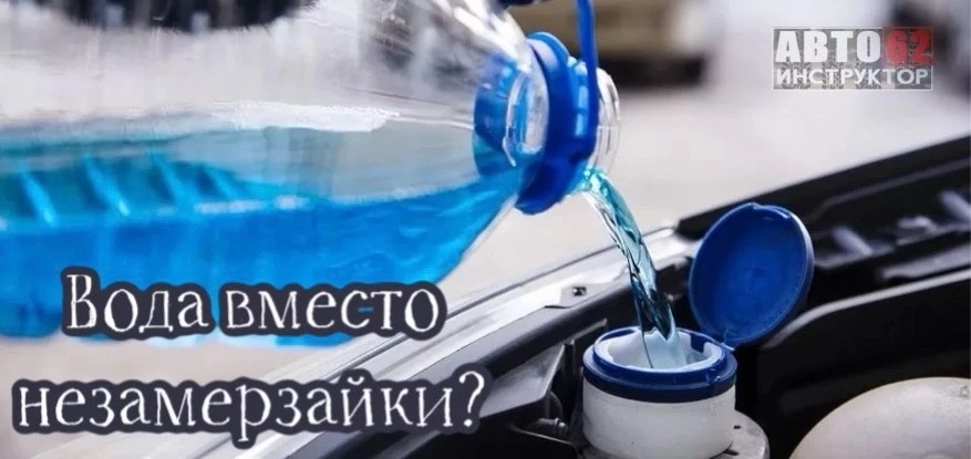 Весной-летом: обычная вода вместо стеклоомывателя – стоит ли?  Сразу скажу: я против. И вот мои аргу