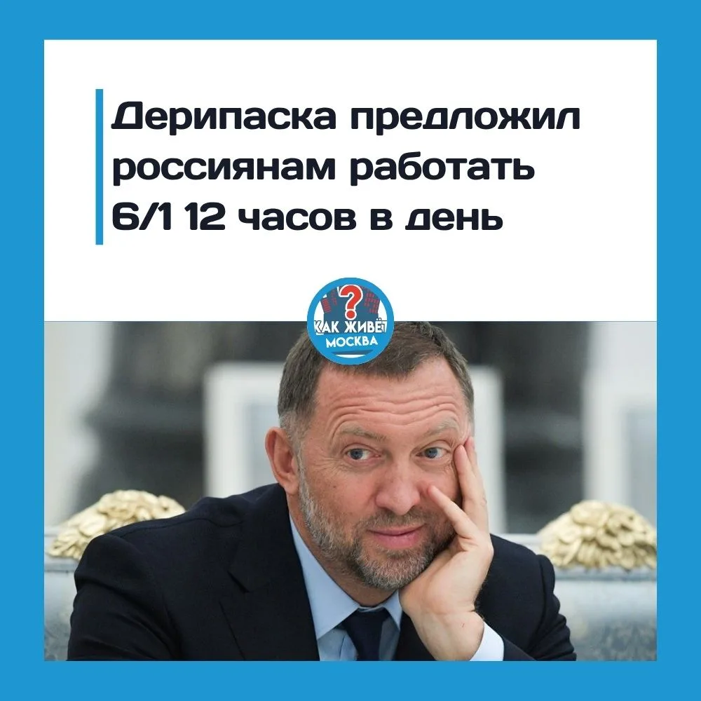 Миллиардер Олег Дерипаска предложил россиянам перейти на шестидневную рабочую неделю и ...