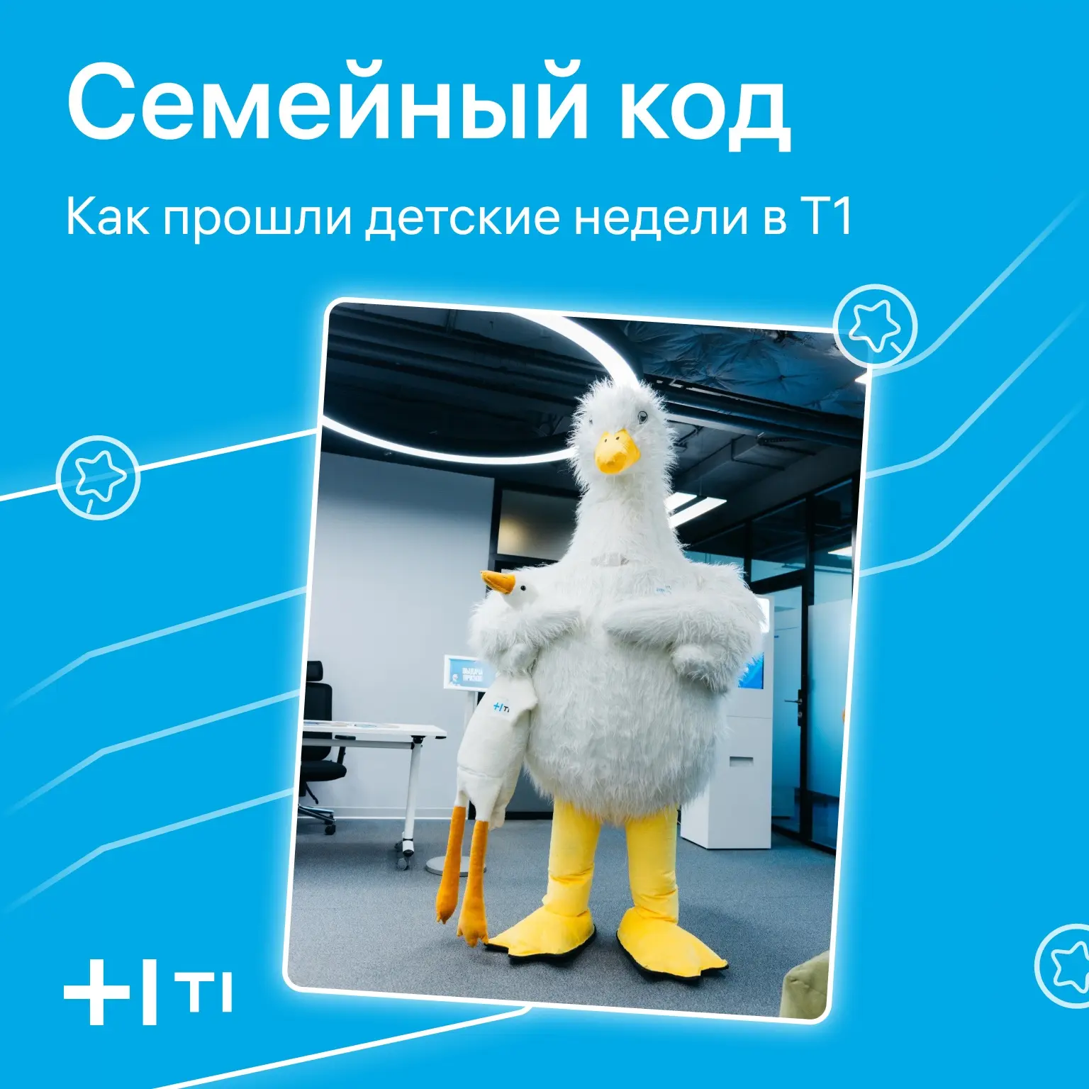 Забота — в коде Т1 🩵