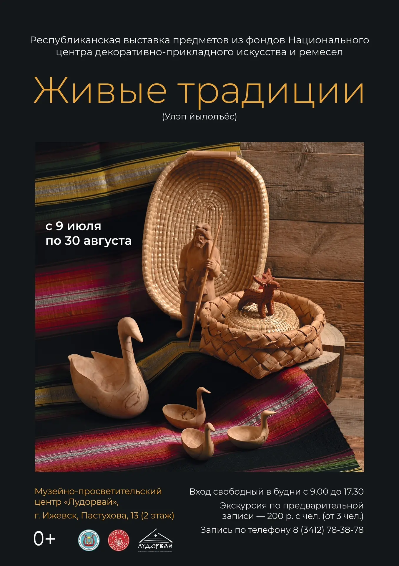Сейчас на площадке музейно-просветительского центра «Лудорвай» в Ижевске проходит выста...