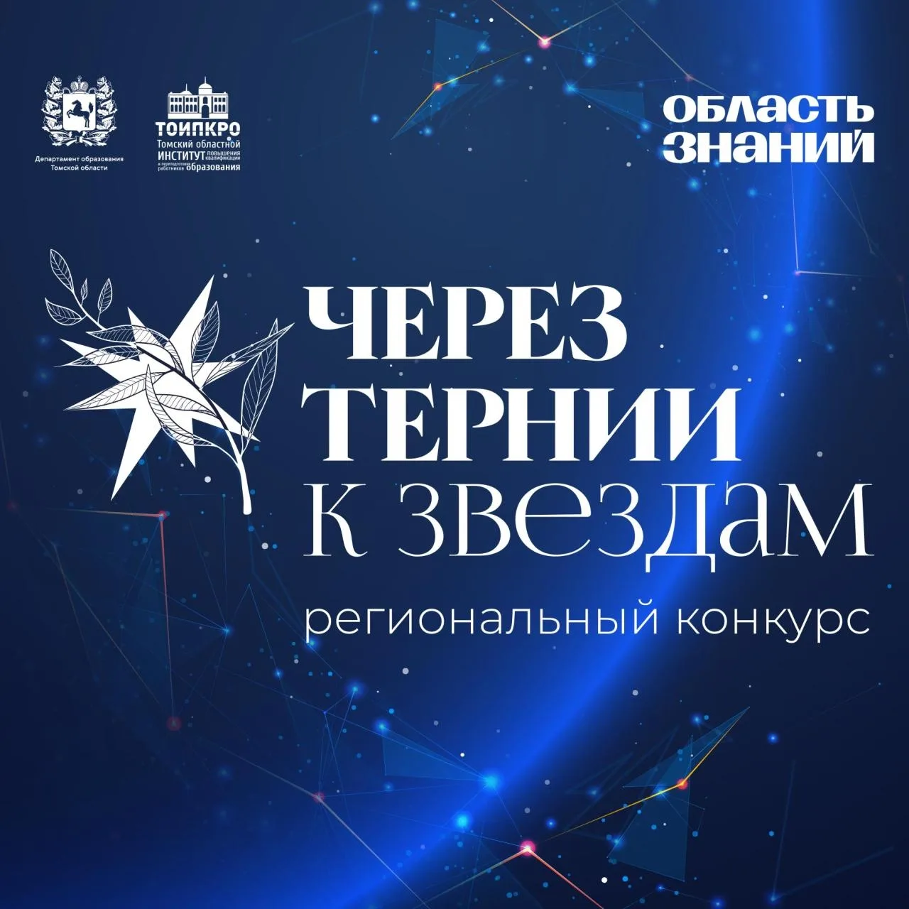 ✨ «Через тернии к звездам – 2026»: дайте старт своему образовательному проекту!

В Томской области о