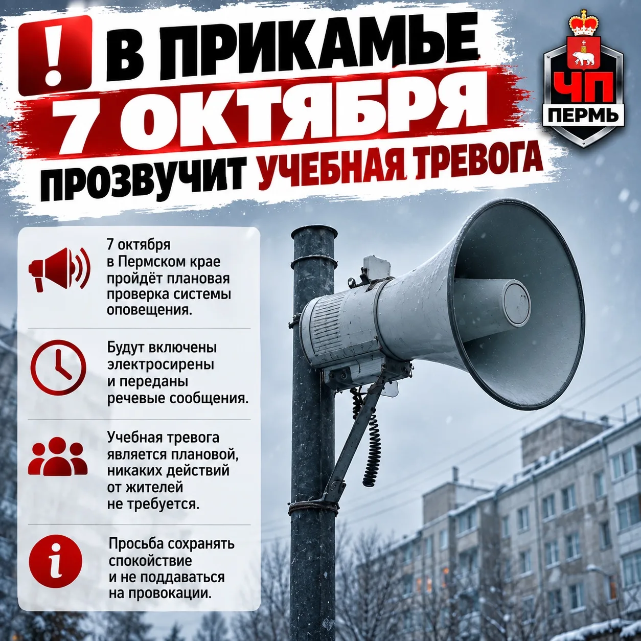 ❗️В ПРИКАМЬЕ 7 ОКТЯБРЯ ПРОЗВУЧИТ УЧЕБНАЯ ТРЕВОГА