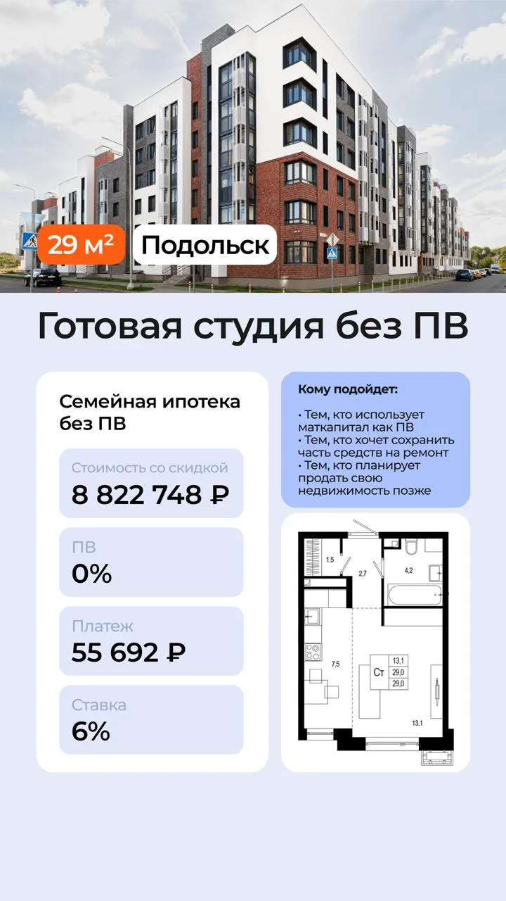 Семейная ипотека без ПВ в проекте Новая Щербинка