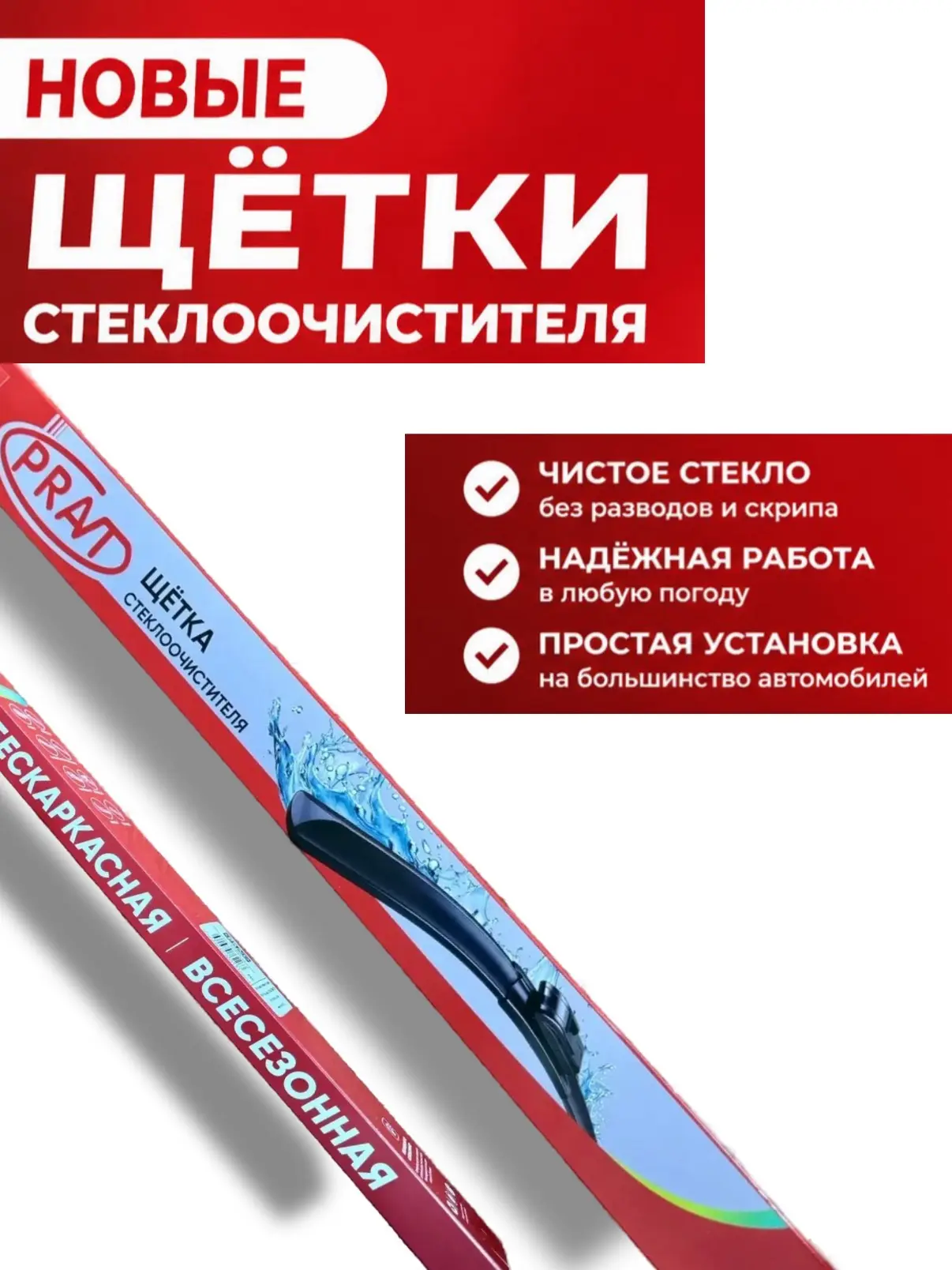 Встречайте новые щётки стеклоочистителя от бренда PRAVT — теперь в нашем ассортименте!