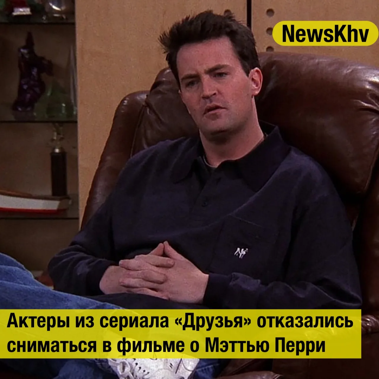 Актеры из сериала «Друзья» отказались сниматься в фильме о Мэттью Перри