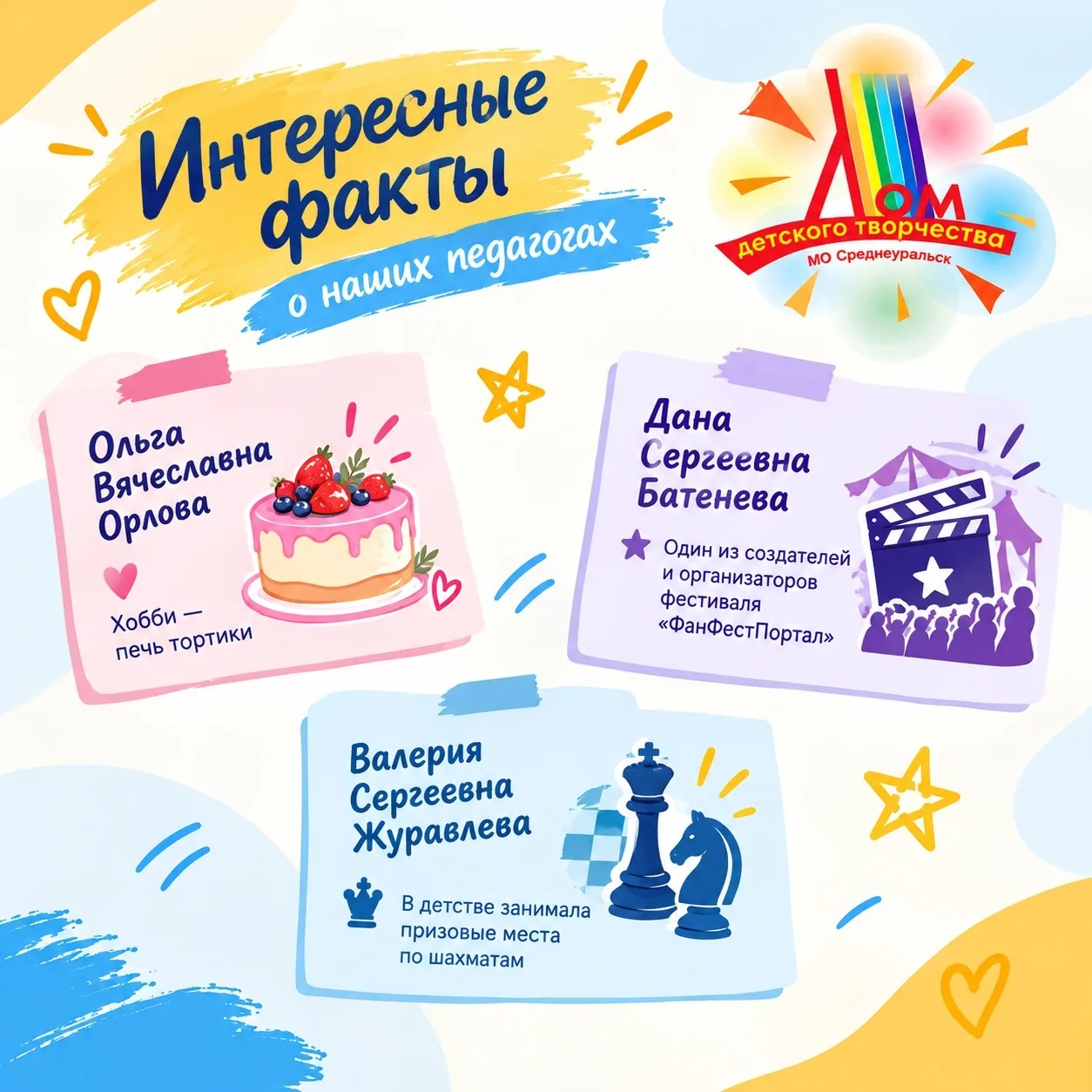 🌟 ИНТЕРЕСНЫЕ ФАКТЫ О НАШИХ ПЕДАГОГАХ