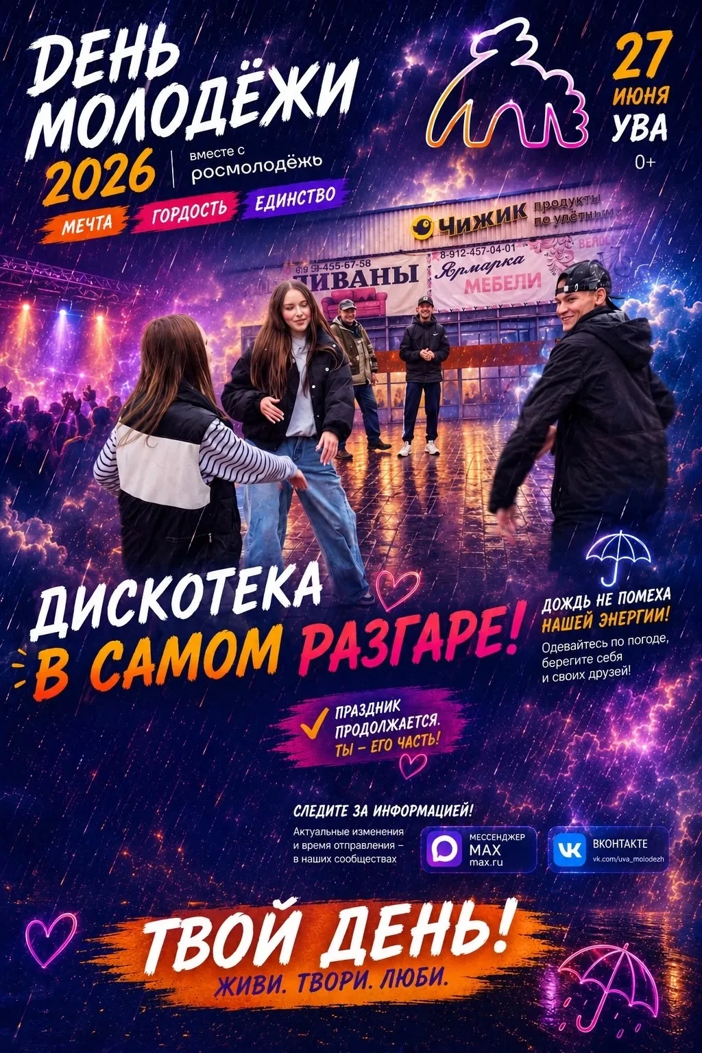 🎉 ДИСКОТЕКА НАЧАЛАСЬ!