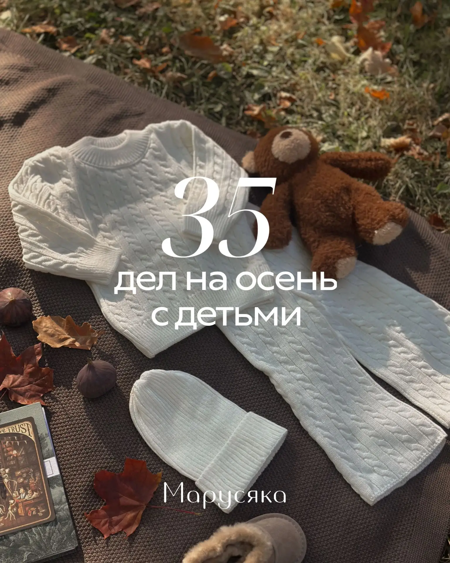 Сохраняем и забираем себе🍂🤎