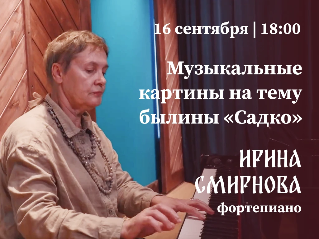 В среду 16 сентября идём слушать музыкальные картины!